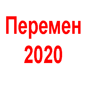 Peremen 2020