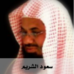 Quran Radio - Saud Al-Shuraim