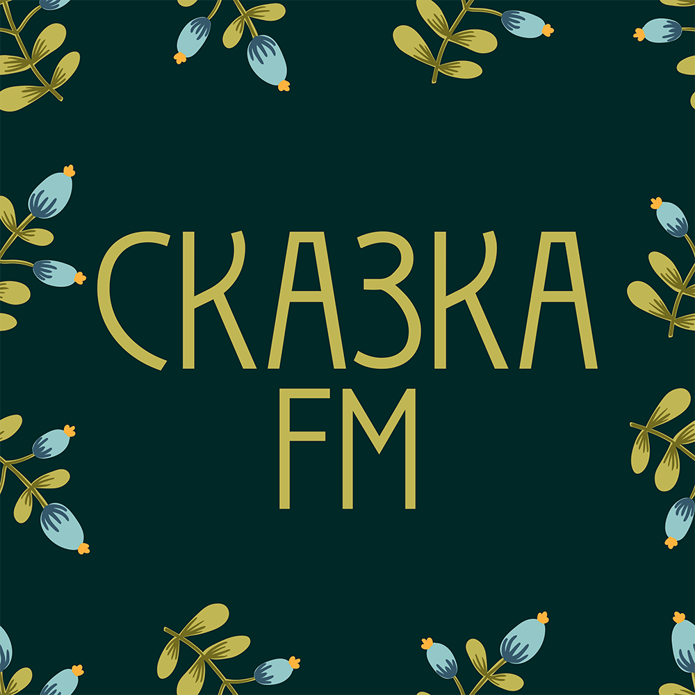 SKAZKA FM - amgradio.ru