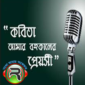 RadioBanGLa | Bangla Kobita