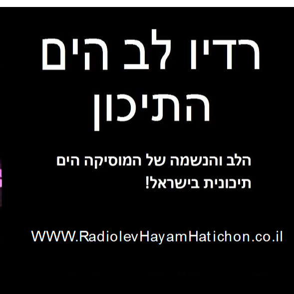 radio lev hay amhatichon