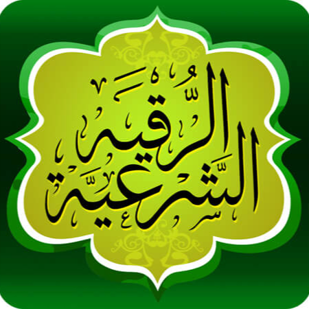 islamic Roqia
